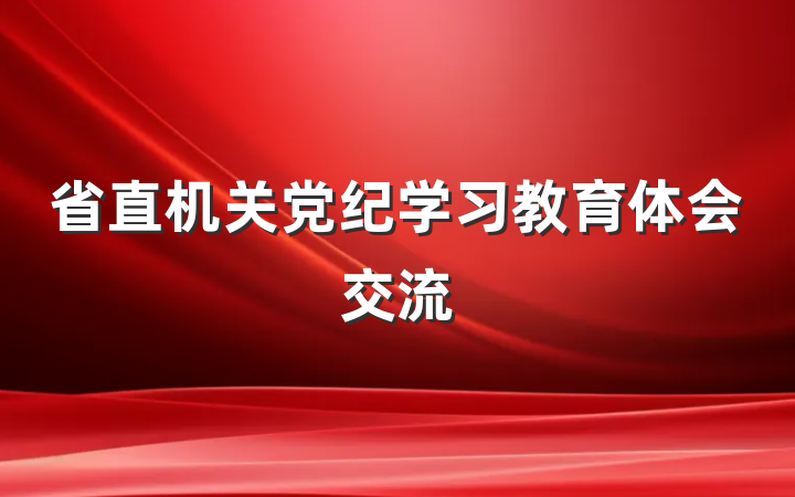 省直机关党纪学习教育体会交流