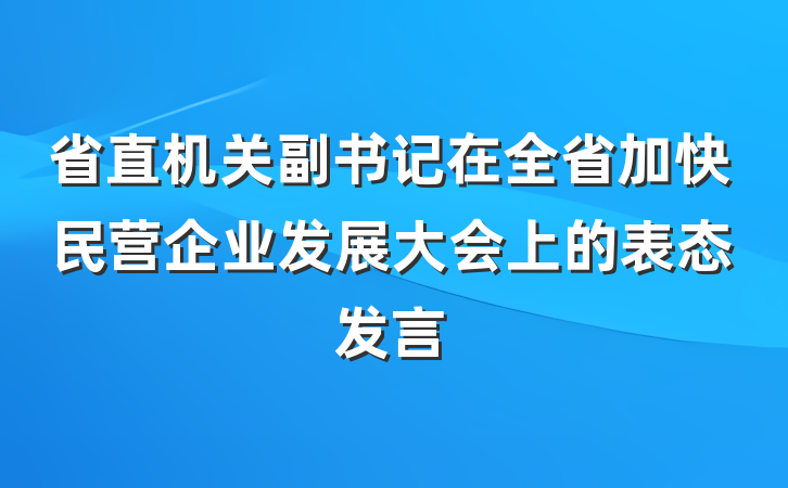 省直机关副书记在全省加快民营企业发展大会上的表态发言