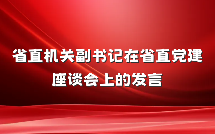 省直机关副书记在省直党建座谈会上的发言