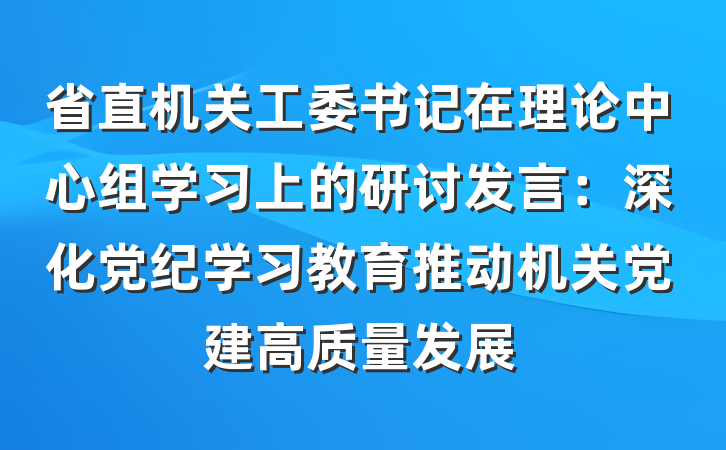 省直机关工委书记在理论中心组学习上的研讨发言：深化党纪学习教育推动机关党建高质量发展