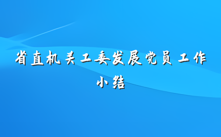 省直机关工委发展党员工作小结