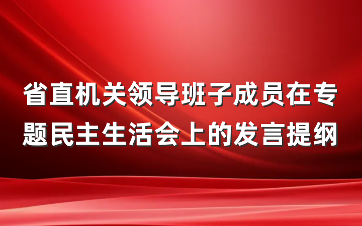 省直机关领导班子成员在专题民主生活会上的发言提纲