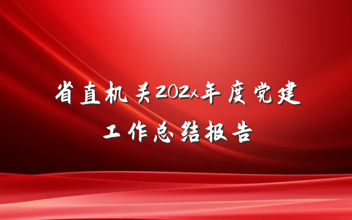 省直机关202x年度党建工作总结报告