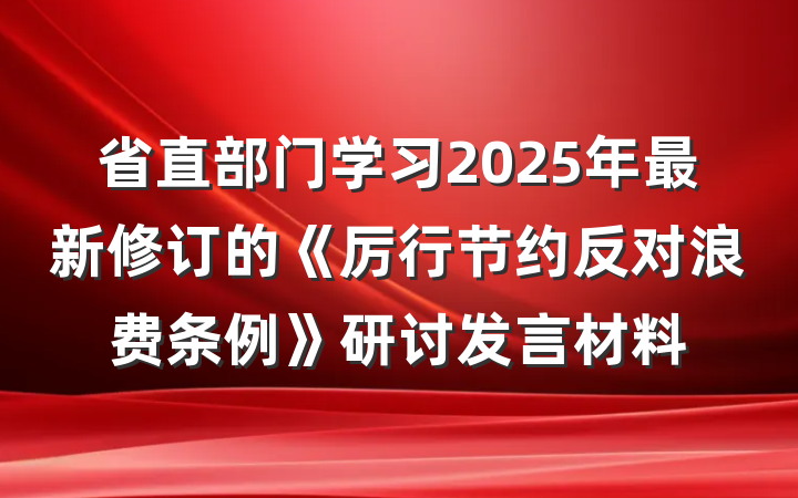 省直部门学习2025年最新修订的《厉行节约反对浪费条例》研讨发言材料