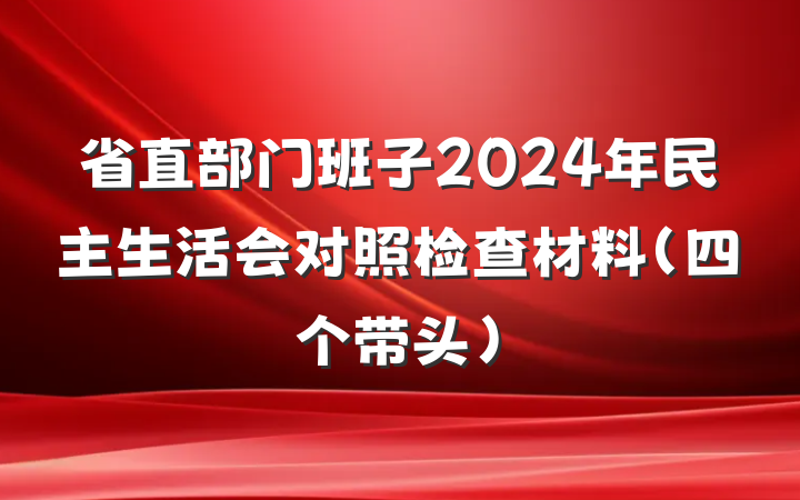 省直部门班子2024年民主生活会对照检查材料（四个带头）