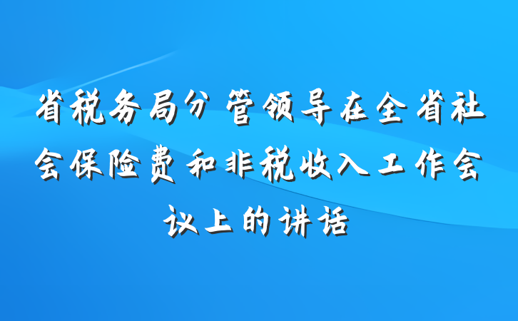 省税务局分管领导在全省社会保险费和非税收入工作会议上的讲话