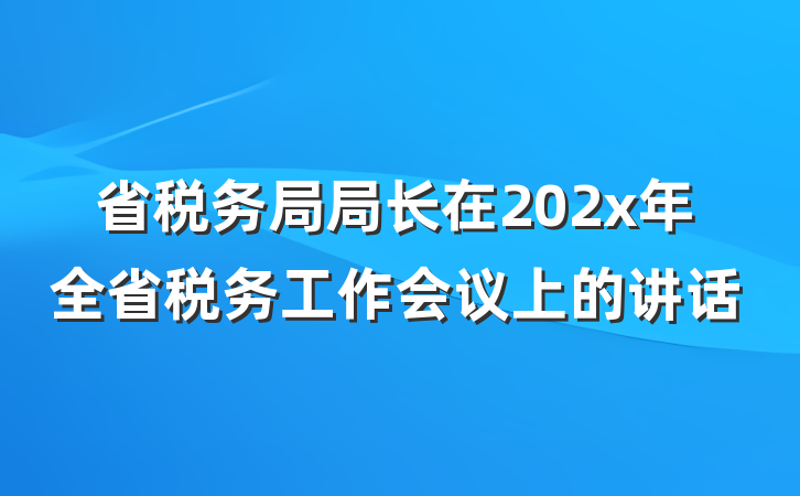 省税务局局长在202x年全省税务工作会议上的讲话