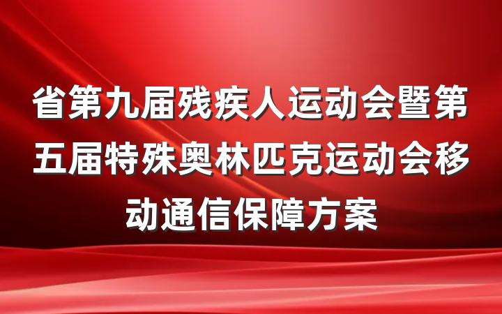 省第九届残疾人运动会暨第五届特殊奥林匹克运动会移动通信保障方案