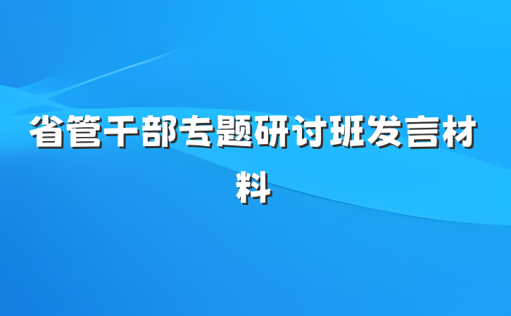 省管干部专题研讨班发言材料