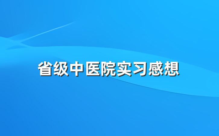 省级中医院实习感想