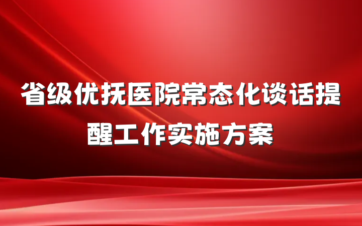 省级优抚医院常态化谈话提醒工作实施方案