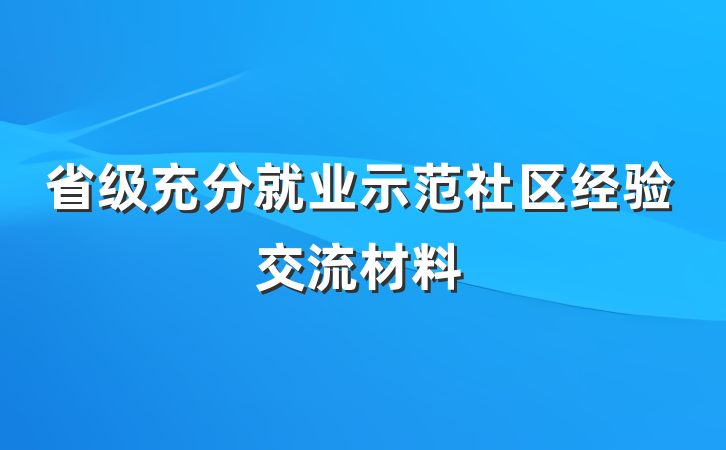 省级充分就业示范社区经验交流材料