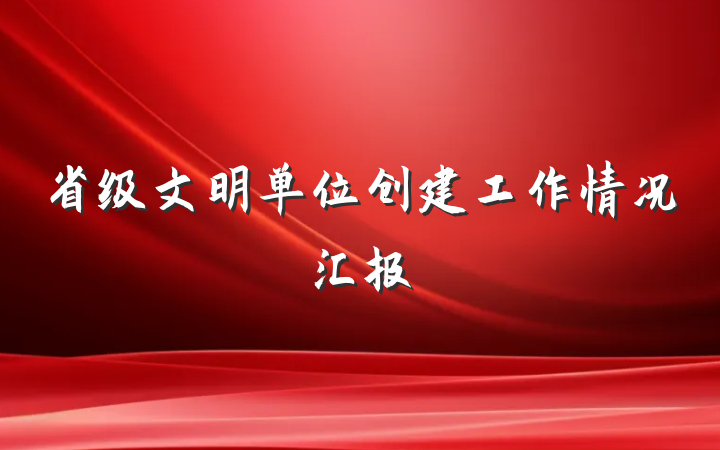 省级文明单位创建工作情况汇报