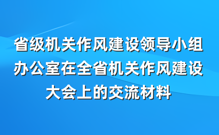 省级机关作风建设领导小组办公室在全省机关作风建设大会上的交流材料
