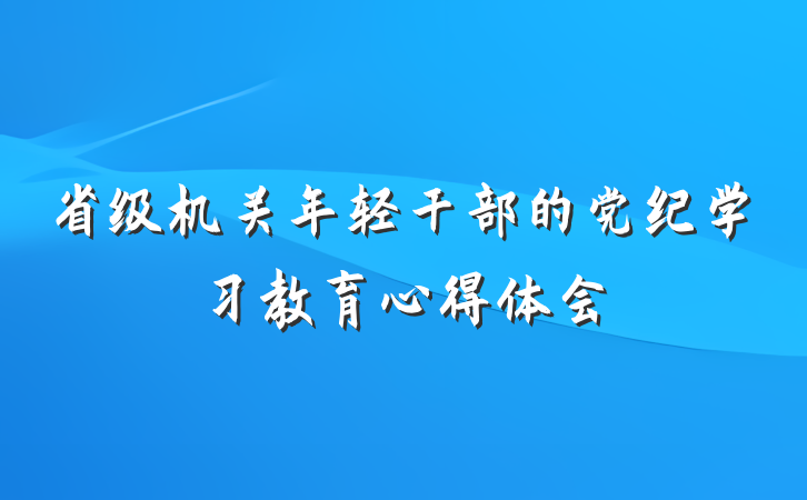 省级机关年轻干部的党纪学习教育心得体会