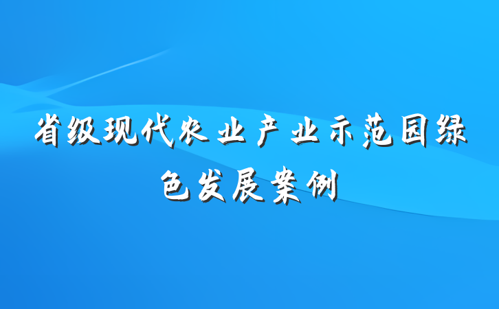 省级现代农业产业示范园绿色发展案例