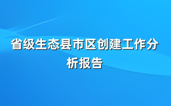 省级生态县市区创建工作分析报告
