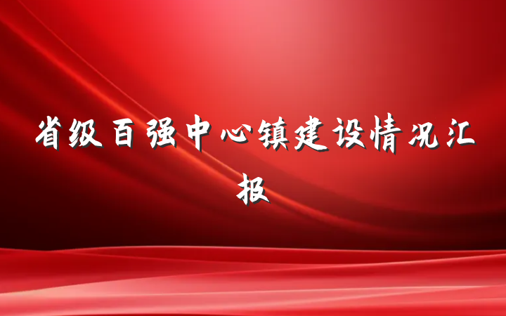 省级百强中心镇建设情况汇报