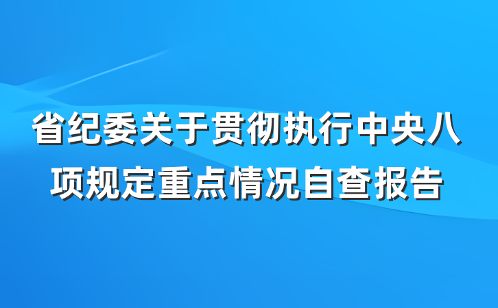 省纪委关于贯彻执行中央八项规定重点情况自查报告