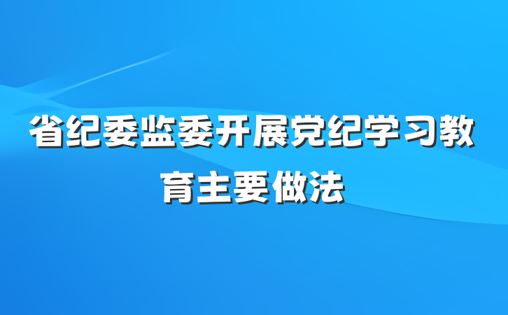省纪委监委开展党纪学习教育主要做法