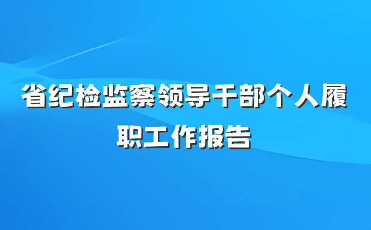省纪检监察领导干部个人履职工作报告
