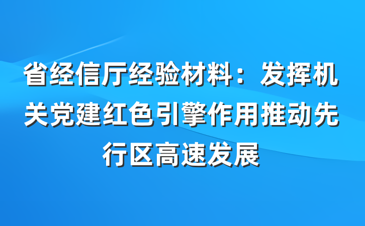 省经信厅经验材料：发挥机关党建红色引擎作用推动先行区高速发展