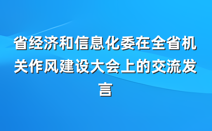 省经济和信息化委在全省机关作风建设大会上的交流发言