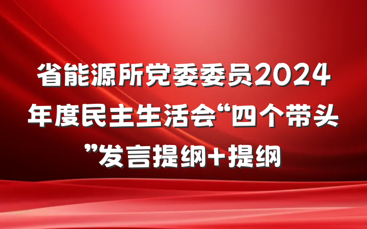省能源所党委委员2024年度民主生活会“四个带头”发言提纲 提纲