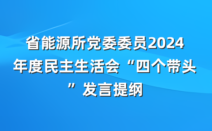 省能源所党委委员2024年度民主生活会“四个带头”发言提纲