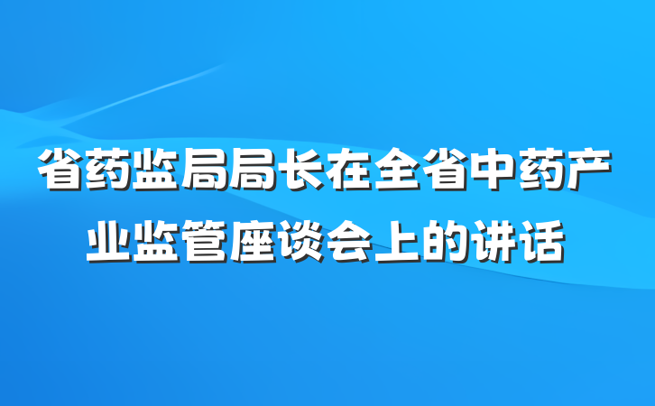 省药监局局长在全省中药产业监管座谈会上的讲话