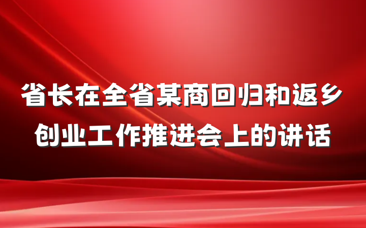 省长在全省某商回归和返乡创业工作推进会上的讲话