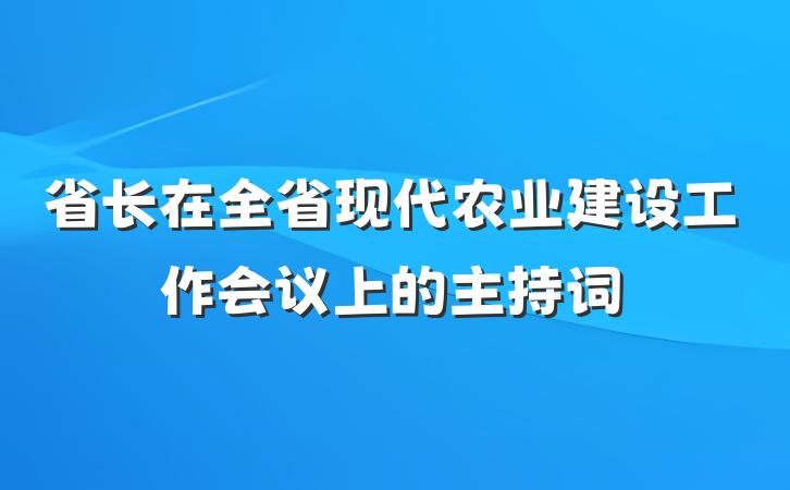 省长在全省现代农业建设工作会议上的主持词