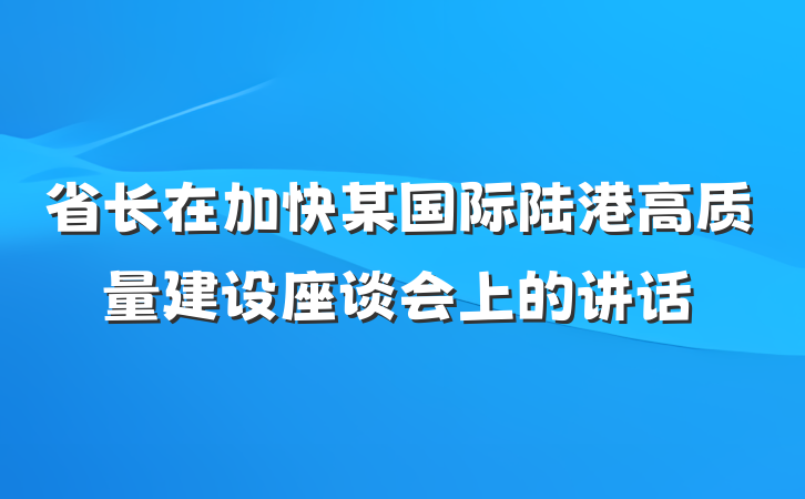 省长在加快某国际陆港高质量建设座谈会上的讲话