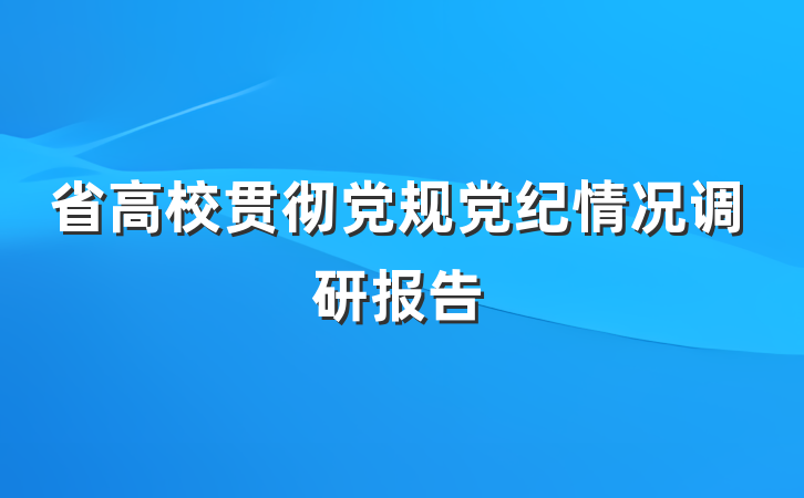 省高校贯彻党规党纪情况调研报告