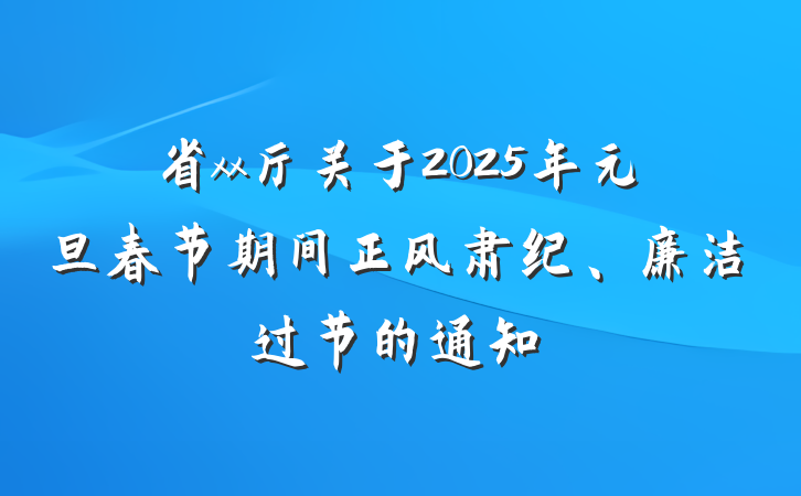 省xx厅关于2025年元旦春节期间正风肃纪、廉洁过节的通知