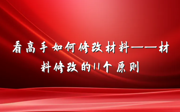 看高手如何修改材料——材料修改的11个原则