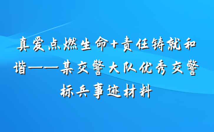 真爱点燃生命 责任铸就和谐——某交警大队优秀交警标兵事迹材料