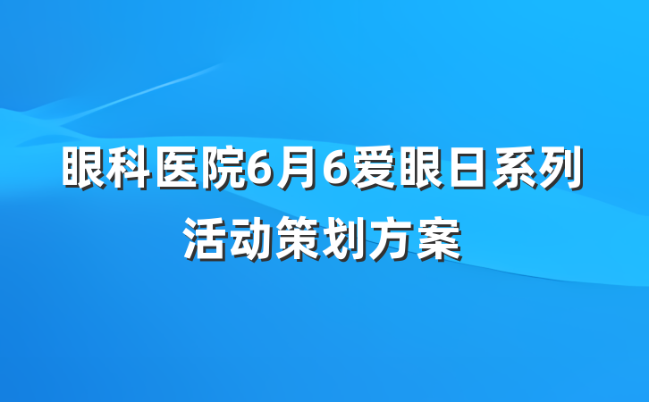 眼科医院6月6爱眼日系列活动策划方案