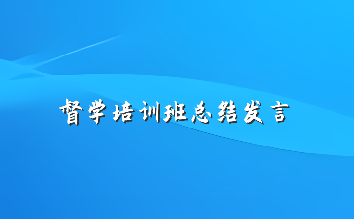 督学培训班总结发言