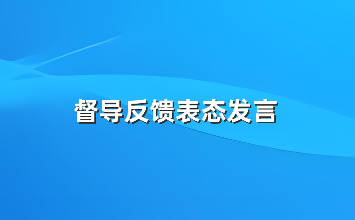 督导反馈表态发言