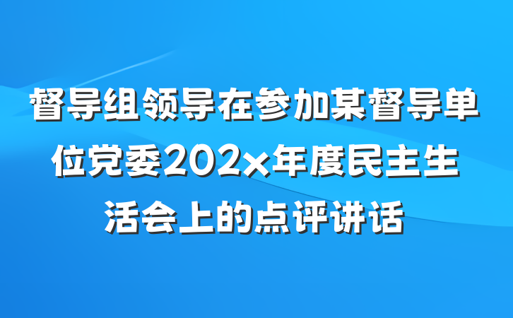 督导组领导在参加某督导单位党委202x年度民主生活会上的点评讲话