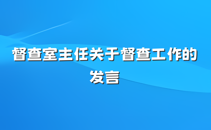 督查室主任关于督查工作的发言