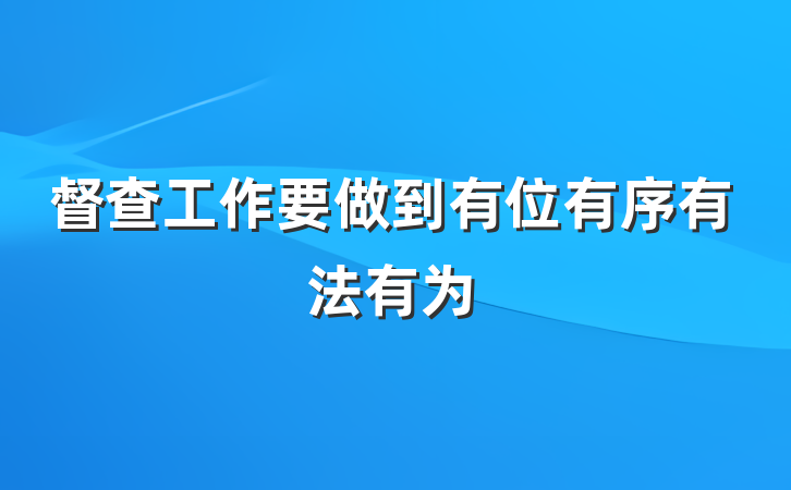 督查工作要做到有位有序有法有为
