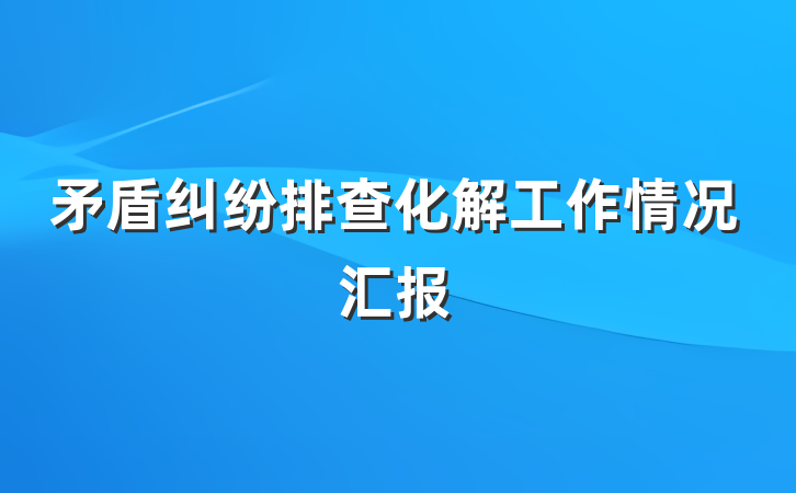 矛盾纠纷排查化解工作情况汇报