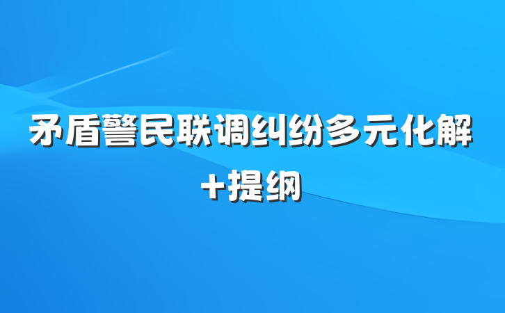 矛盾警民联调纠纷多元化解 提纲