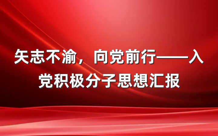 矢志不渝，向党前行——入党积极分子思想汇报