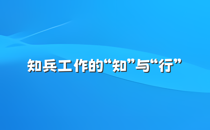 知兵工作的“知”与“行”