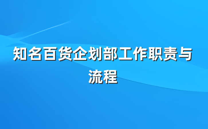 知名百货企划部工作职责与流程