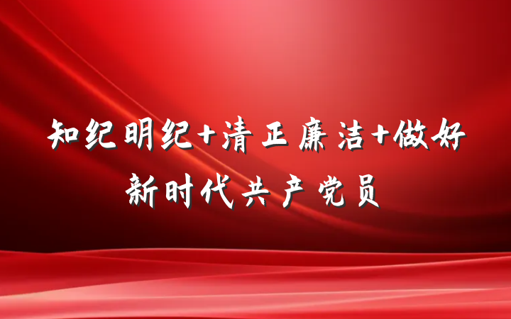 知纪明纪 清正廉洁 做好新时代共产党员
