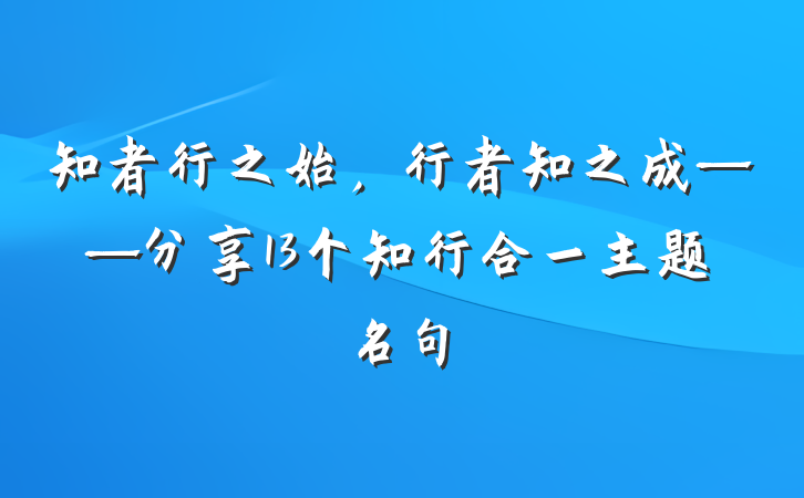 知者行之始，行者知之成——分享13个知行合一主题名句